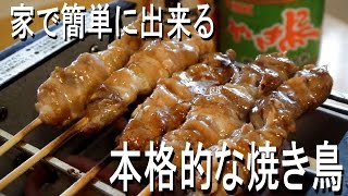 家で簡単にできる本格的な焼き鳥 【お勧めのタレ】 [upl. by Noryb961]