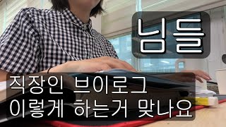 Vlog 직장인 브이로그  직장인으로서 첫 브이로그  5개월만에 복직함  출판사 직원  문제집 만드는 회사 [upl. by Filberto]