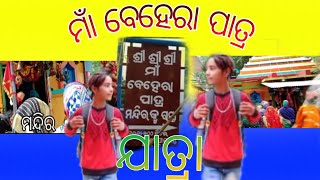 ମାଁ ବେହେରା ପାତ୍ର ଯାତ୍ରା ଆରମ୍ଭ 🙏😎✌️Maa Behera Patra temple Jatra🙏Kids and boy and girls Full to enjoy [upl. by Yelkreb]