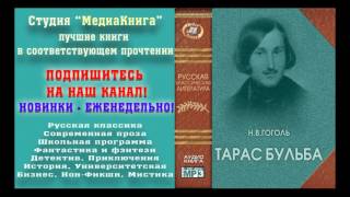 Гоголь Н В «Тарас Бульба» полная версия заслуженный артист Семен Ярмолинец [upl. by Camroc]