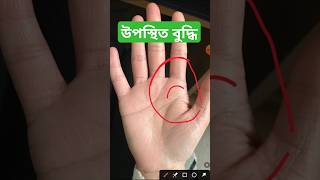 উপস্থিত বুদ্ধি palmistry hastrekha astrology vastushastra sunline hastrekhashastra [upl. by Sholom]