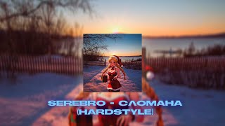 SEREBRO  СЛОМАНА Hardstyle Remix byLawrenceBeatz [upl. by Eneloj]