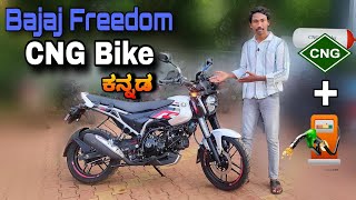 Bajaj freedom cng bike 2024 review in kannada l ಕನ್ನಡದಲ್ಲಿ ವಿಮರ್ಶೆ l shivarkvlogs [upl. by Nauqas347]