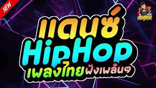 เพลงแดนซ์ไทย2024 แดนซ์ HIPHOPเพลงไทยแร็ป ฟังเพลินๆ เบสแน่นๆ bookremixer [upl. by Dayir307]