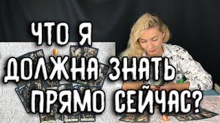 ЧТО Я ДОЛЖНА ЗНАТЬ ПРЯМО СЕЙЧАС Таро онлайн расклад [upl. by Simpkins]