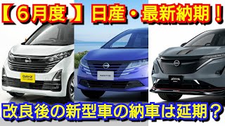 【日産】6月度の最新納期、新型車情報を紹介！改良後エクストレイル、改良後ノート、新型デイズの納車が！ [upl. by Aitercal]