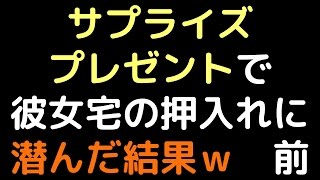 サプライズプレゼントで彼女宅の押入れに潜んだ結果ｗ 前【2ch】 [upl. by Eiresed862]