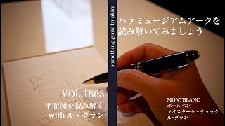 平面図から読み解くwithル・グラン：ハラミュージアムアークを読み解いてみましょう【VOL 1803実際の体験から学ぶ姿勢もいいですね】 [upl. by Leena]