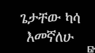 Getachew Kassa – Emegnalehu Ethiopian music ጌታቸው ካሳ እመኛለሁ [upl. by Atinrahc]