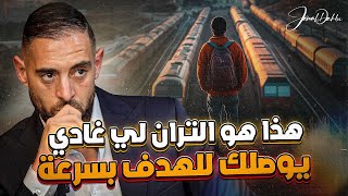 الحياة غامضة، و هادا هو التران لي غادي يوصلك بسرعة للهدف ديالك [upl. by Any]