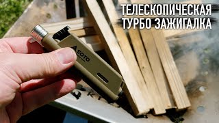 Японская телескопическая турбозажигалка SOTO [upl. by Arundel720]