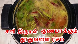 தூதுவளை ரசம்THUTHUVALAI RasamRasam Recipes in TamilHealthy Samayal Mooligai soup [upl. by Joslyn]