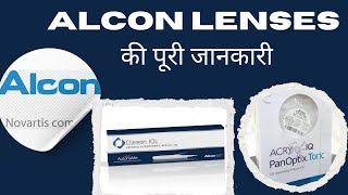 Alcon lens review  Alcon IOL की पूरी जानकारी [upl. by Novi]