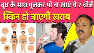 दूध के साथ कभी ना खाएं ये 7 चीजें  क्या खाएं क्या ना खाएं   Milk  Skin Problem  Rajiv Dixit [upl. by Ayr300]