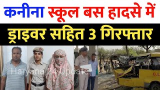 Kanina School Bus Accident मामले में ड्राइवर  प्रिंसिपल सहित 3 को पुलिस ने किया गिरफ्तार पूछताछ [upl. by Elatsyrc]