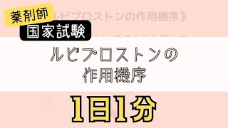 【1日1分医療学生必見】ルビプロストンの作用機序はゴロでサクッと覚えましょう！ [upl. by Lexi755]