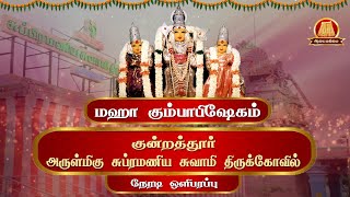 🔴Liveமஹா கும்பாபிஷேகம்  குன்றத்தூர் முருகன் கோவில்  Kundrathur Murugan Temple Kumbabishekam Live [upl. by Dow506]