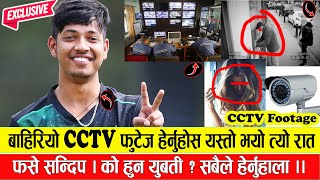 CCTV Footage Sandeep Lamichhane Sandeep Lamichhane news  होटलमा गएको सीसी टीभी फुटेज फसे सन्दीप [upl. by Yrakaz663]