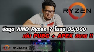 จัดชุด AMD Ryzen 7 งบ 35000 เล่น PUBG  APEX สบาย [upl. by Ahtnicaj]