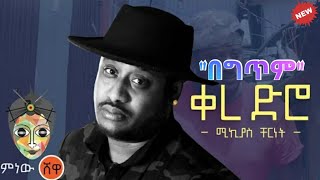 Mikiyas chernet kere diro ሚኪያስ ቸርነት ቀረ ድሮ በግጥም  New ethiopian music 2021 [upl. by Robers]