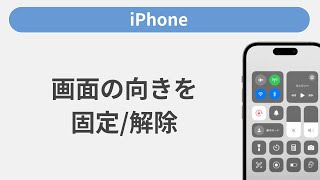 画面の向きを固定・解除する方法［iPhone］ [upl. by Areehs]