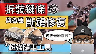 簡單學會拆裝自行車鏈條  各種斷鏈修復的技巧  隨車工具 TOPEAK MINI PT  如何換鏈條  安裝鏈條  拆鏈條  鏈條斷掉的修理方式  公路車  登山車 [upl. by Ziwot]