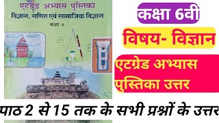 कक्षा 6 एटग्रेड अभ्यास पुस्तिका विज्ञान गणित एवं सामाजिक विज्ञान kaksha 6 atgrade abhyas pustika [upl. by Xever]