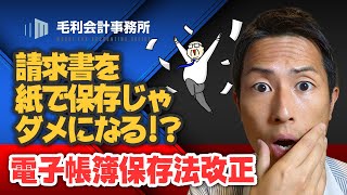 請求書を紙で保存じゃダメになる！？電子帳簿保存法改正｜毛利会計事務所 [upl. by Ylebmik]