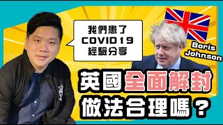 告別疫情！Boris Johnson宣佈英國全面解封的做法合理嗎？我們患了COVID19的經驗分享，20220121 [upl. by Willetta]