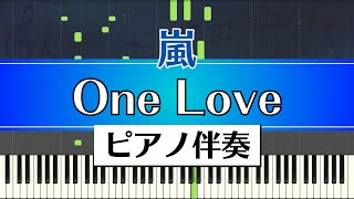 【ピアノ伴奏】嵐  One Love（ARASHI） [upl. by Biagio]