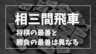 【相三間飛車】将棋の最善を追求してもそれが勝ちに繋がるかは別の話 将棋ウォーズ実戦より [upl. by Ellegna]