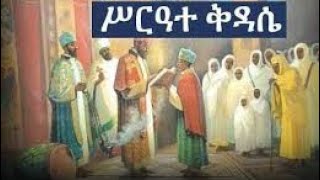 ሥርዓተ ቅዳሴ ክፍል ፩ Ethiopian orthodox kidase part 1 [upl. by Giulia]