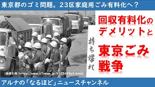 【家庭ゴミ有料化】東京23区の家庭ごみ有料化？と「東京ごみ戦争」について調べてみた [upl. by Alber924]