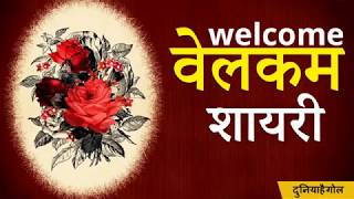 वेलकम शायरी  Welcome Shayari  Swagat Shayari [upl. by Irual]