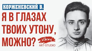 Хороший стих quotЯ в глазах твоих утону можноquot читает ВКорженевский Vikey [upl. by Arlee]