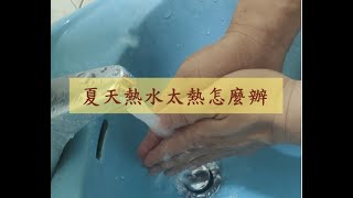 夏天熱水太熱怎麼辦？｜熱水器常見問題｜生活知識 [upl. by Pul]