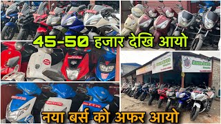 New Year Offer   नया बर्स को अफर नै अफर  Amin Auto  Secondhand Bike Scooty In Nepal [upl. by Simaj]