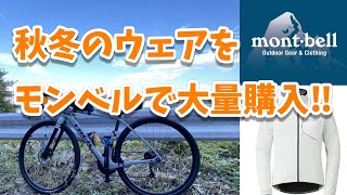 秋冬用のサイクリングウェアを買ってみた‼【モンベルで上から下まで買いまくったｗ】13【Bicycle】 [upl. by Kinemod]