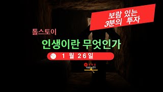 톨스토이 인생이란 무엇인가 1월26일 [upl. by Ennaihs210]