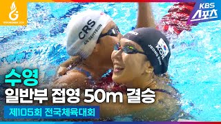 전국체전 수영 일반부 접영 50m 결승 지유찬 백인철 정유인 안세현 정소은 하이라이트 제105회 전국체육대회 20241012 [upl. by Gault485]