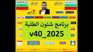 برنامج شئون الطلبة لسنة 2025 و قوائم الفصول و كشوف المناداةv40 [upl. by Aletse]