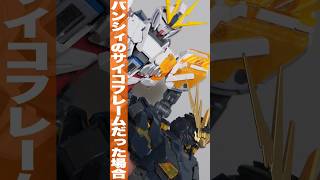 もしナラティブがバンシィのサイコフレームだったら？「MG 小説版バンシィ⇒ナラティブガンダム C装備 VerKa へ」 shorts サイコフレームの配置 [upl. by Katherin]