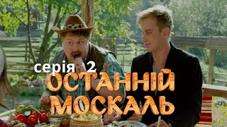 НАЙКРАЩА СІМЕЙНА КОМЕДІЯ Останній Москаль Серія 2 Український Серіал [upl. by Anivas]