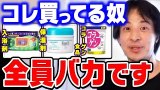 【ひろゆき】頭が悪い人はアレに気付かずに買っちゃってます。実はこの商品●●なんですよね…ひろゆきが商品の本当の効果について話す【ひろゆき切り抜き論破入浴剤化粧水保湿剤】 [upl. by Justen]