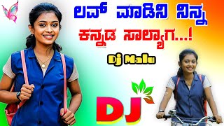 Love Madini Ninna Kannada Salaga Dj Song ಲವ್ ಮಾಡಿನಿ ನಿನ್ನ ಕನ್ನಡ ಸಾಲ್ಯಾಗ ಜಾನಪದ ಸಾಂಗ Dj Malu Mayanatti [upl. by Ahsets]