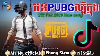 បទកំពុងល្បីក្នុង PUBG  New Melody Remix In Tik Tok 2019 By Mr Ny official [upl. by Zachariah]