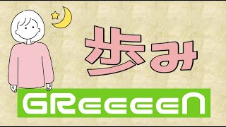 歩み／GReeeeN【歌詞付き】 [upl. by Mufinella]