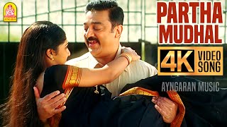 Partha Mudhal  4K Video Song  பார்த்த முதல்  Vettaiyaadu Vilaiyaadu  Kamal HassanHarris Jayaraj [upl. by Ateekahs375]