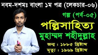 6 Nine Ten Bangla 1st Paper Goddo Pollisahitto ll SSC Goddo Pollisahitto ll গদ্য পল্লিসাহিত্য [upl. by Yaresed]