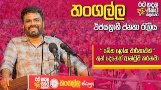 රට හදන අපි එකට මාලිමාවට  Anura Disanayake  විජයග්‍රාහී තංගල්ල ජනතා රැලිය  20241019 [upl. by Yngad]